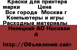 Краски для принтера марки EPSON › Цена ­ 2 000 - Все города, Москва г. Компьютеры и игры » Расходные материалы   . Ненецкий АО,Носовая д.